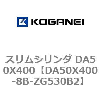 スリムシリンダ DA50X400 コガネイ