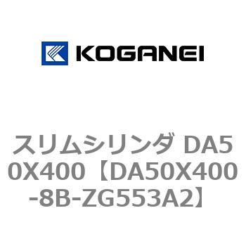 スリムシリンダ DA50X400 コガネイ