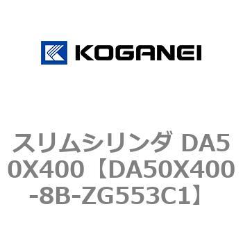 スリムシリンダ DA50X400 コガネイ