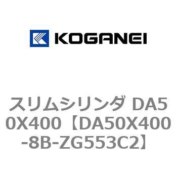 スリムシリンダ DA50X400 コガネイ