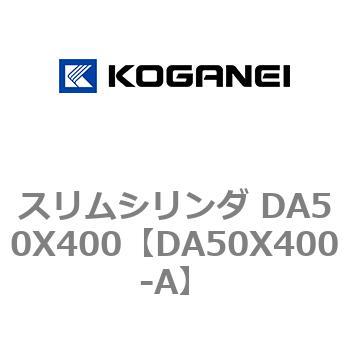 スリムシリンダ DA50X400 コガネイ