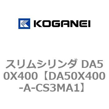 スリムシリンダ DA50X400 コガネイ