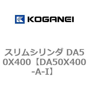 スリムシリンダ DA50X400 コガネイ
