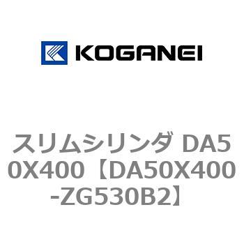 スリムシリンダ DA50X400 コガネイ