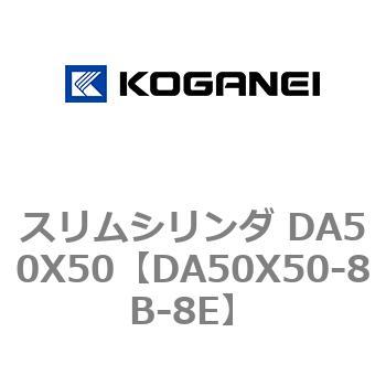 スリムシリンダ DA50X50 コガネイ