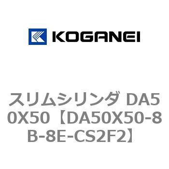スリムシリンダ DA50X50 コガネイ