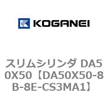 スリムシリンダ DA50X50 コガネイ