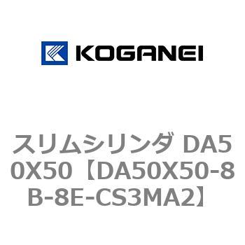 スリムシリンダ DA50X50 コガネイ
