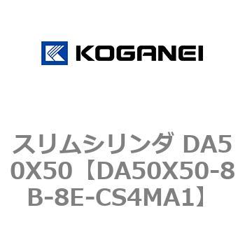 スリムシリンダ DA50X50 コガネイ