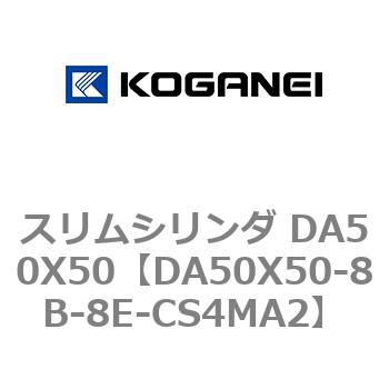 スリムシリンダ DA50X50 コガネイ