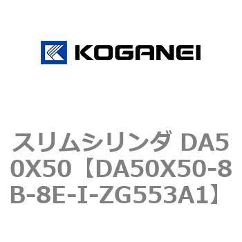 スリムシリンダ DA50X50 コガネイ