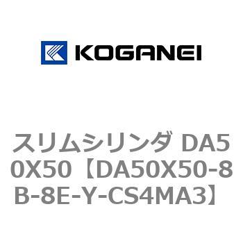 スリムシリンダ DA50X50 コガネイ