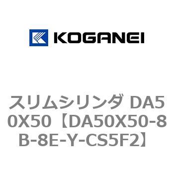スリムシリンダ DA50X50 コガネイ