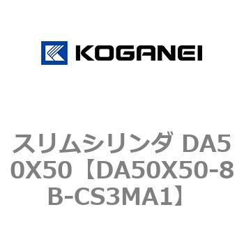 スリムシリンダ DA50X50 コガネイ