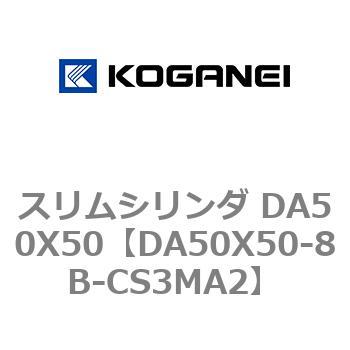 スリムシリンダ DA50X50 コガネイ