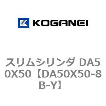 スリムシリンダ DA50X50 コガネイ