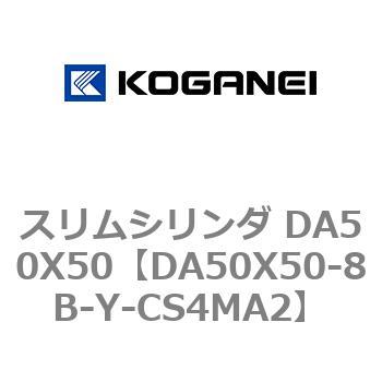 スリムシリンダ DA50X50 コガネイ