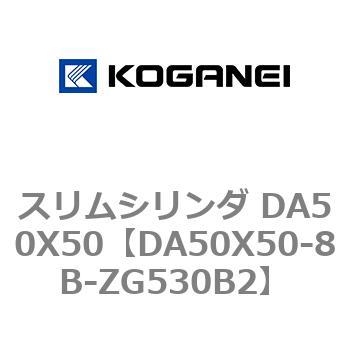 スリムシリンダ DA50X50 コガネイ