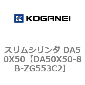 スリムシリンダ DA50X50 コガネイ