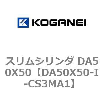 スリムシリンダ DA50X50 コガネイ