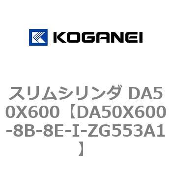 スリムシリンダ DA50X600 コガネイ