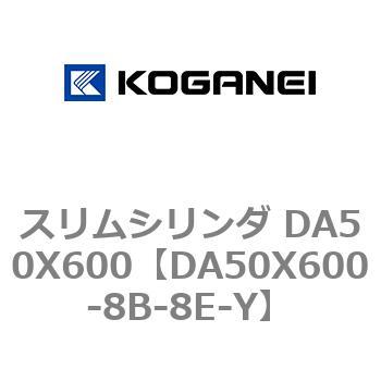 スリムシリンダ DA50X600 コガネイ
