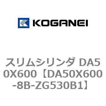 スリムシリンダ DA50X600 コガネイ