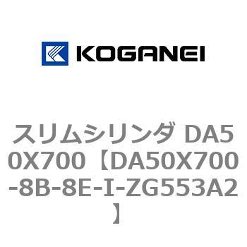 スリムシリンダ DA50X700 コガネイ
