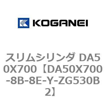 DA50X700-8B-8E-Y-ZG530B2 スリムシリンダ DA50X700 1個 コガネイ