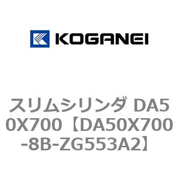 スリムシリンダ DA50X700 コガネイ