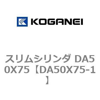 スリムシリンダ DA50X75 コガネイ コンパクトエアシリンダ 【通販