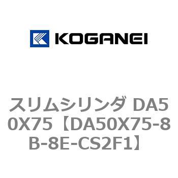 スリムシリンダ DA50X75 コガネイ