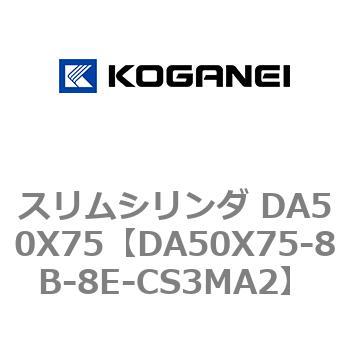 スリムシリンダ DA50X75 コガネイ