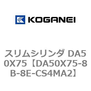 スリムシリンダ DA50X75 コガネイ
