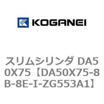 スリムシリンダ DA50X75 コガネイ