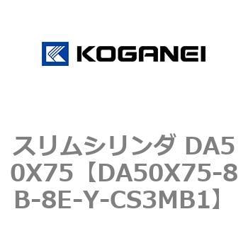 DA50X75-8B-8E-Y-CS3MB1 スリムシリンダ DA50X75 1個 コガネイ 【通販