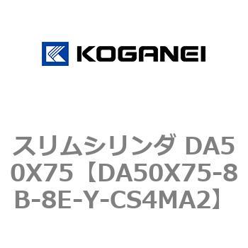 スリムシリンダ DA50X75 コガネイ