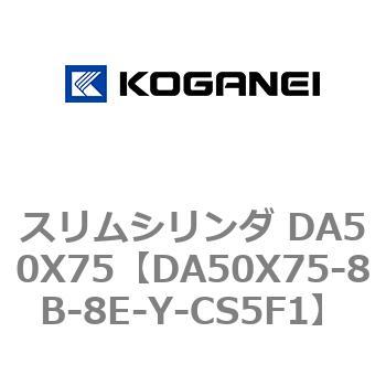 スリムシリンダ DA50X75 コガネイ