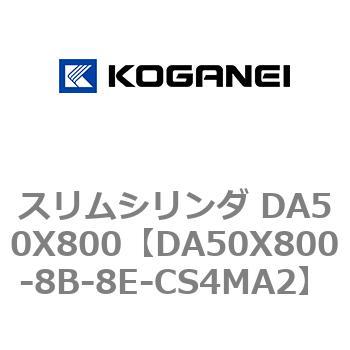 スリムシリンダ DA50X800 コガネイ
