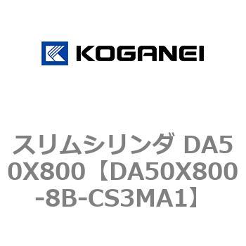 スリムシリンダ DA50X800 コガネイ