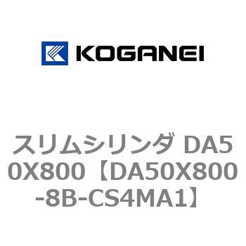 スリムシリンダ DA50X800 コガネイ