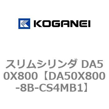 スリムシリンダ DA50X800 コガネイ
