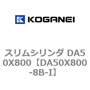 スリムシリンダ DA50X800 コガネイ