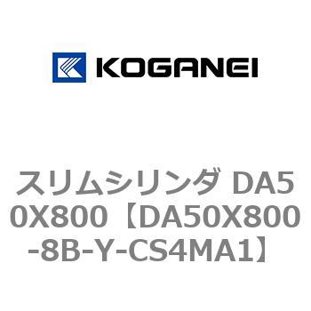 スリムシリンダ DA50X800 コガネイ