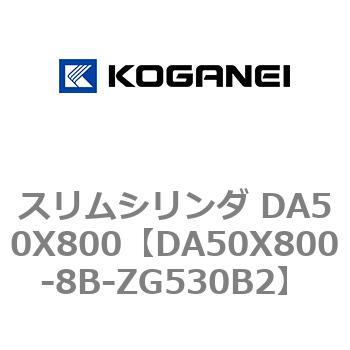 スリムシリンダ DA50X800 コガネイ