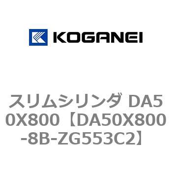 スリムシリンダ DA50X800 コガネイ