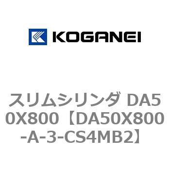 スリムシリンダ DA50X800 コガネイ