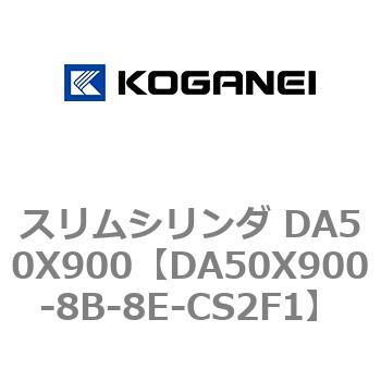 スリムシリンダ DA50X900 コガネイ