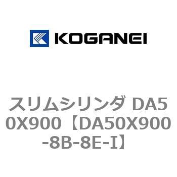 DA50X900-8B-8E-I スリムシリンダ DA50X900 1個 コガネイ 【通販サイト