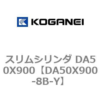 スリムシリンダ DA50X900 コガネイ